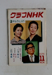 グラフNHK　1979　11
