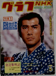 グラフNHK　1979　3