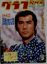 グラフNHK　1979　3
