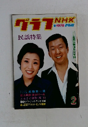 グラフNHK　1979　2