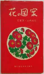 花の図案　花言葉古典の花