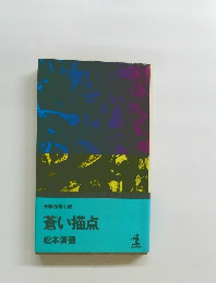長編推理小説  蒼い描点