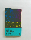 長編推理小説  蒼い描点