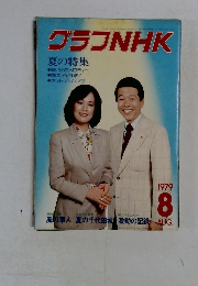 グラフNHK　夏の特集　1979　8
