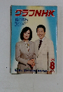 グラフNHK　夏の特集　1979　8