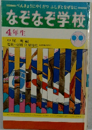 べんきょうにやくだつふしぎとなぜなに　なぞなぞ学校　4年生