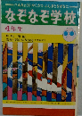 べんきょうにやくだつふしぎとなぜなに　なぞなぞ学校　4年生