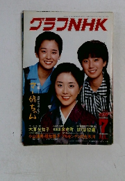グラフNHK　1979　7