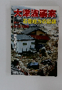 大津波襲来　石巻地方の記録す　2011　