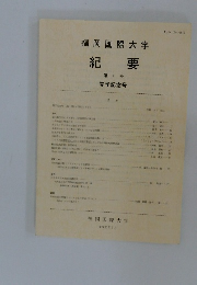 福岡国際大学 紀要 第1号 開学記念号