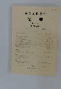福岡国際大学 紀要 第1号 開学記念号