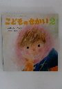 こどものせかい 2　いっぽんのもみのき