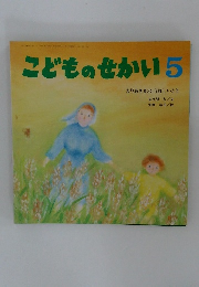 こどものせかい 5　まりあさまのうれしいとき