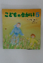 こどものせかい 5　まりあさまのうれしいとき