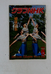 グラフNHK　1979　6