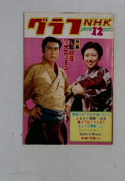 グラフNHK　1978　12