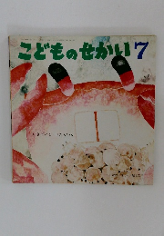 こどものせかい 7