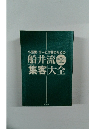 小売業・サービス業のための　船井流集客大全
