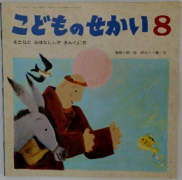 こどものせかい　8　さかなと おはなししたあんとにお