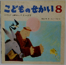 こどものせかい　8　さかなと おはなししたあんとにお