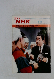 グラフNHK 6/15　特集くふるさとの歌まつり>