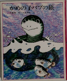 かめの子パブの旅