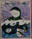 かめの子パブの旅