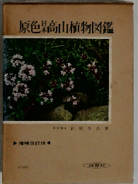 原色某高山植物図鑑