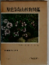 原色某高山植物図鑑
