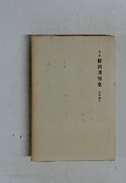 定本柳田國男集別巻第四