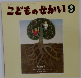 こどものせかい 9　ちきゅう