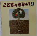 こどものせかい 9　ちきゅう