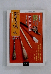 書画の楽しみ　80