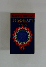 KAPPABOOKS　般若心経人門