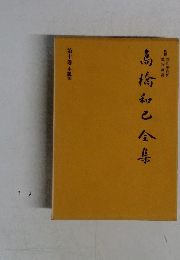 高橋和巳全集　10