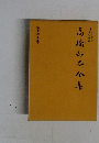 高橋和巳全集　10