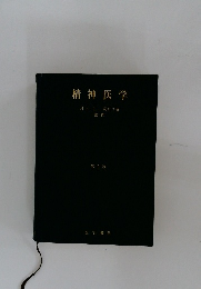 精神医学　第2版 
