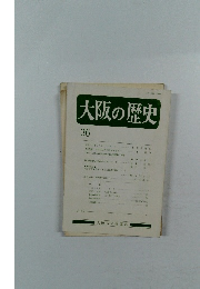 大阪の歴史　36　1992年