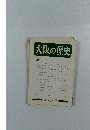 大阪の歴史　36　1992年