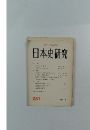 日本史研究　251