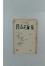 日本史研究　251