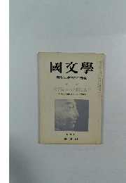 國文學　解釈と教材の研究