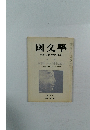 國文學　解釈と教材の研究