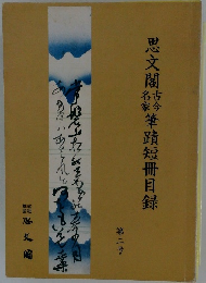 思文閣結吟筆蹟短冊目録　2