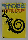 西洋の紋章