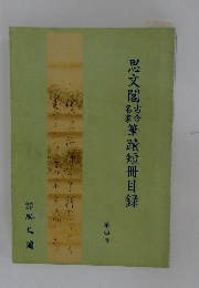 思文閣古今名家筆蹟短冊目録　4