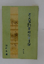 思文閣古今名家筆蹟短冊目録　4