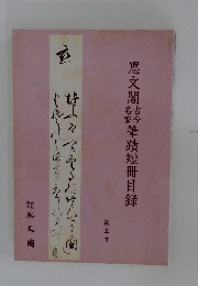 思文閣結筆蹟短冊目録　5