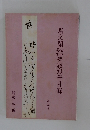 思文閣結筆蹟短冊目録　5