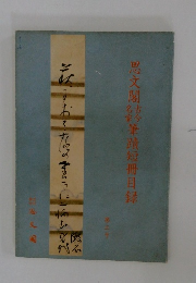 思文閣結筆蹟短冊目録　3